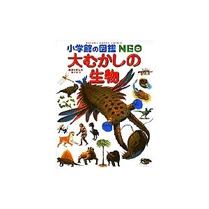 小学館の図鑑NEO 大むかしの生物 : 代官山 蔦屋書店 ヤフー店 - 通販