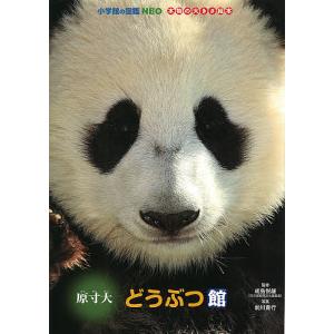 小学館の図鑑NEO 本物の大きさ絵本 どうぶつ館 原寸大/前川貴行｜boox