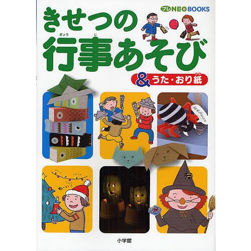 きせつの行事あそび &amp;うた・おり紙
