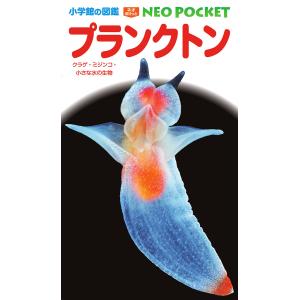 プランクトン クラゲ・ミジンコ・小さな水の生物/山崎博史/・執筆仲村康秀/・執筆田中隼人