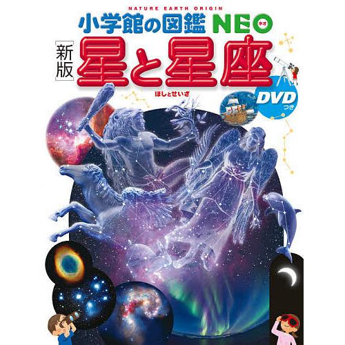星と星座/渡部潤一/・指導・執筆出雲晶子/・指導・執筆牛山俊男