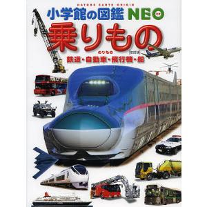 【条件付＋10％相当】乗りもの　鉄道・自動車・飛行機・船/レイルウェイ・ピクチャーズ/・指導小賀野実/・指導横倉潤【条件はお店TOPで】