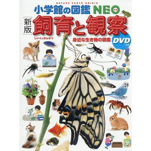 飼育と観察 身近な生き物の図鑑/筒井学/・執筆・監修筒井学