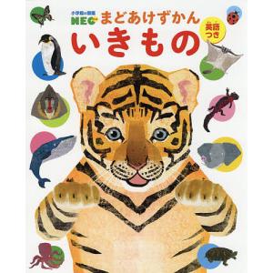 小学館の図鑑NEO まどあけずかん いきもの 英語つき/北村直子/馬島洋