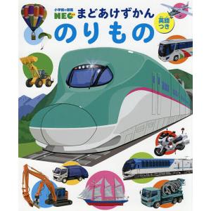 小学館の図鑑NEO まどあけずかん のりもの 英語つき/結城嘉徳/松岡正記
