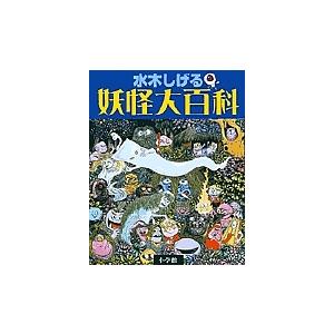 水木しげる妖怪大百科/水木しげる