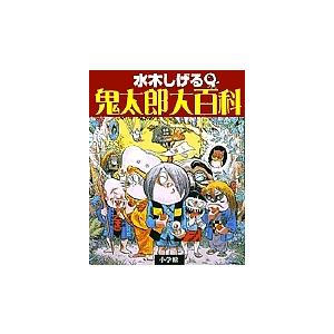 水木しげる鬼太郎大百科/水木しげる