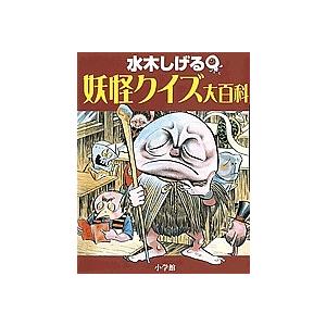 水木しげる妖怪クイズ大百科/水木しげる