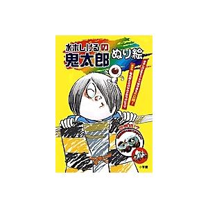 水木しげるの鬼太郎ぬり絵/水木しげる
