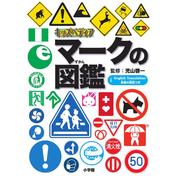 マークの図鑑 キッズペディア 英語の表記つき/児山啓一