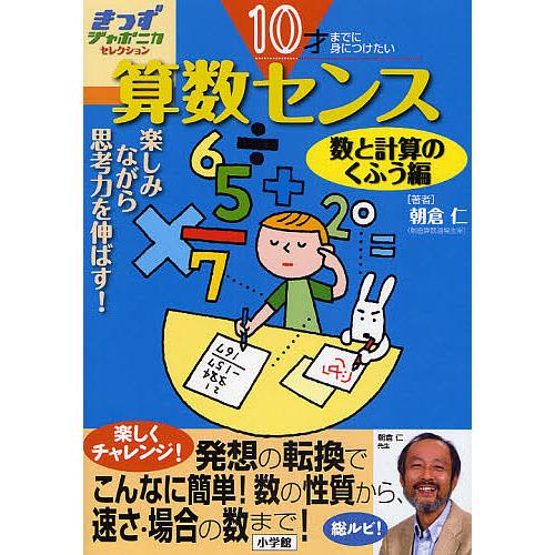 算数センス 10才までに身につけたい 数と計算のくふう編 楽しみながら思考力を伸ばす!/朝倉仁