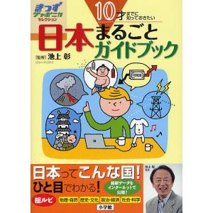 日本まるごとガイドブック 10才までに知っておきたい/池上彰/小学館国語辞典編集部｜boox