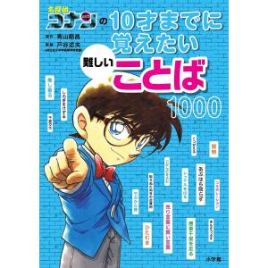 名探偵コナンの10才までに覚えたい難しいことば1000/青山剛昌/戸谷述夫