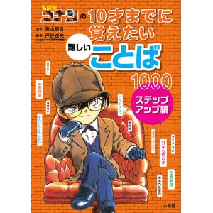 名探偵コナンの10才までに覚えたい難しいことば1000 ステップアップ編/青山剛昌/戸谷述夫