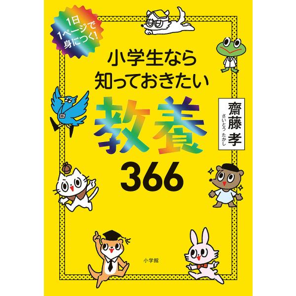 小学生なら知っておきたい教養366 1日1ページで身につく!/齋藤孝