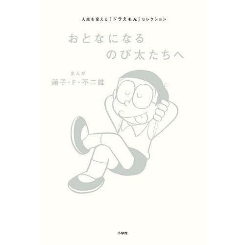 おとなになるのび太たちへ 人生を変える『ドラえもん』セレクション/藤子・F・不二雄