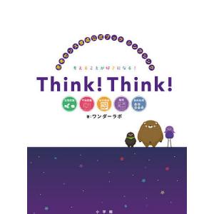 Think!Think! 思考センス育成公式ブックシンクシンク 考えることが好きになる!/ワンダーラボ｜boox