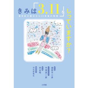 きみは「3.11」をしっていますか? 東日本大震災から10年後の物語/細野不二彦/平塚真一郎ノンフィクション井出明｜boox