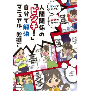 マンガでわかる10代のための人間関係の「ピンチ!」自分で解決マニュアル/山田洋一/明野みる｜boox