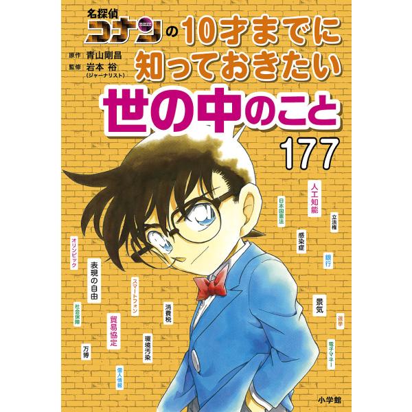 名探偵コナンの10才までに知っておきたい世の中のこと177/青山剛昌/岩本裕