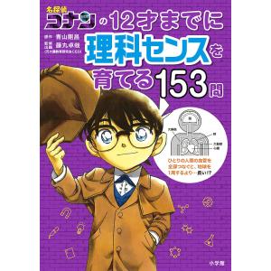 名探偵コナンの12才までに理科センスを育てる153問/青山剛昌/藤丸卓哉/・出題飯塚裕之｜boox