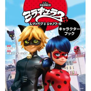 ミラキュラス レディバグ&シャノワール キャラクターブック