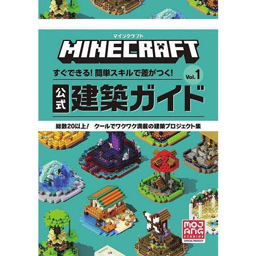 MINECRAFT公式建築ガイド すぐできる!簡単スキルで差がつく! Vol.1 総数20以上!クー...
