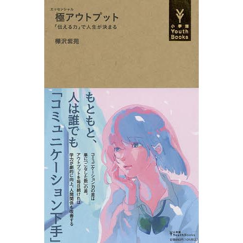 極(エッセンシャル)アウトプット 「伝える力」で人生が決まる/樺沢紫苑