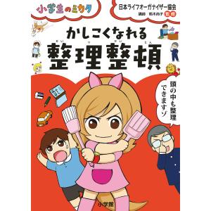 かしこくなれる整理整頓/日本ライフオーガナイザー協会