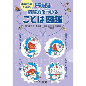 小学生のためのドラえもん読解力をつけることば図鑑/藤子・F・不二雄/中島克治