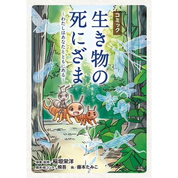 コミック生き物の死にざま わたしはあなたとともにある/稲垣栄洋/・監修槙吾/・絵コンテ藤本たみこ