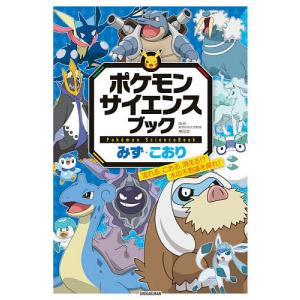 ポケモン サイエンスブック みず・こおり: 流れる、こおる、消える