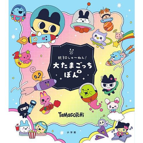 祝30しゅ〜ねん!大たまごっちぼん