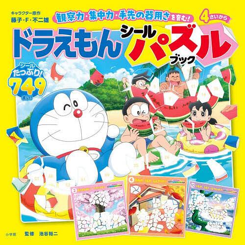 〔予約〕ドラえもん シールパズルブック/藤子・F・不二雄/池谷裕二