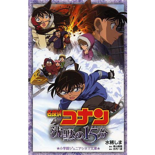 名探偵コナン沈黙の15分(クォーター)/水稀しま/青山剛昌/古内一成