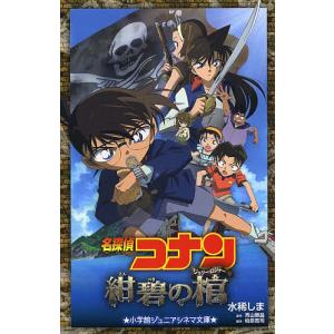 名探偵コナン紺碧の棺(ジョリー・ロジャー)/水稀しま/青山剛昌/柏原寛司｜boox