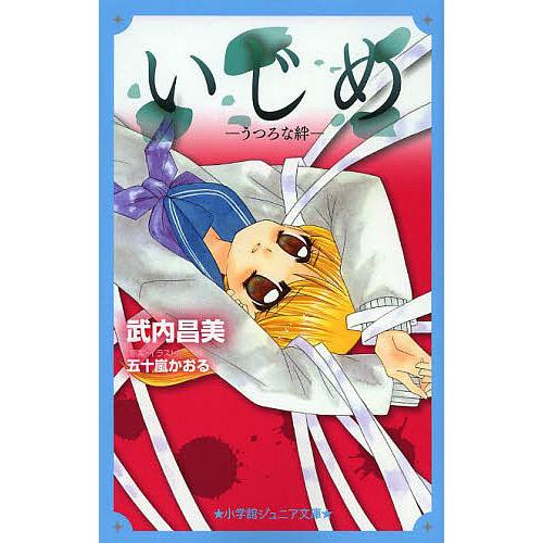 いじめ-うつろな絆-/武内昌美/五十嵐かおる