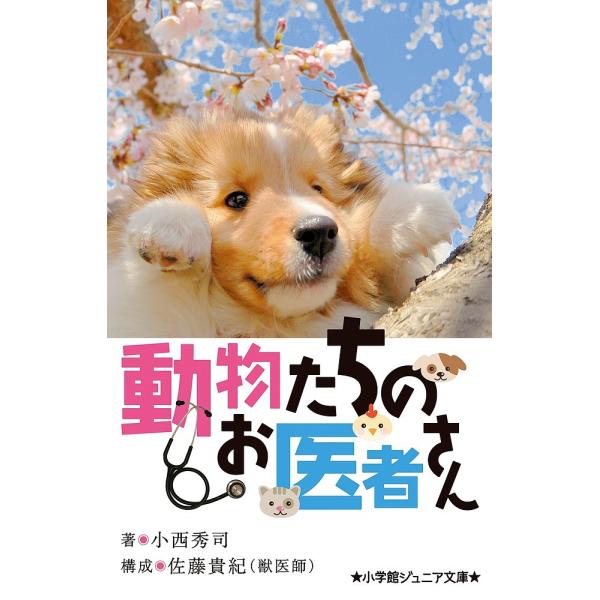 動物たちのお医者さん/小西秀司