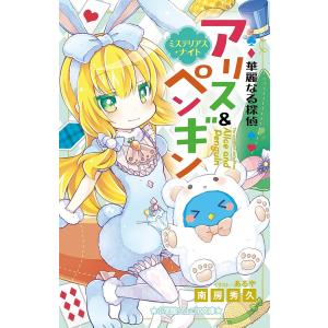 華麗なる探偵アリス＆ペンギン　〔７〕/南房秀久/あるや