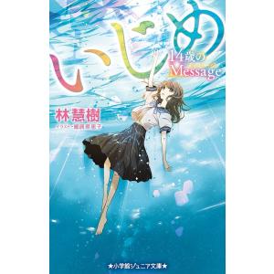 いじめ14歳のMessage/林慧樹/細居美恵子