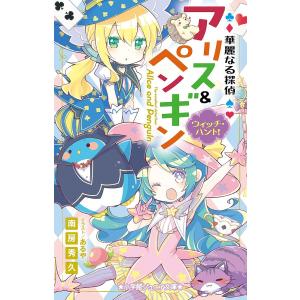華麗なる探偵アリス＆ペンギン　〔１２〕/南房秀久/あるや