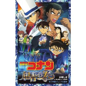 名探偵コナン 紺青の拳(フィスト)/青山剛昌/大倉崇裕/水稀しま