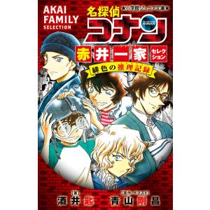 名探偵コナン赤井一家(ファミリー)セレクション緋色の推理記録(コレクション)/青山剛昌/・イラスト酒井匙
