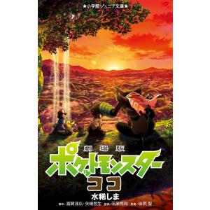 劇場版ポケットモンスターココ/田尻智/冨岡淳広/矢嶋哲生