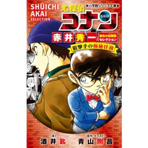 名探偵コナン赤井秀一緋色の回顧録(メモワール)セレクション狙撃手の極秘任務(アンダーカバー)/青山剛昌/・イラスト酒井匙