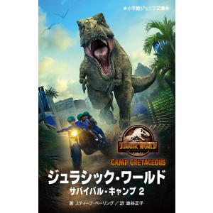 ジュラシック・ワールド サバイバル・キャンプ 2/スティーブ・ベーリング/澁谷正子