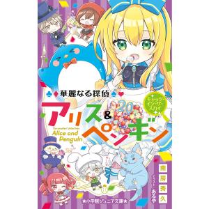 華麗なる探偵アリス&ペンギン /南房秀久/あるや