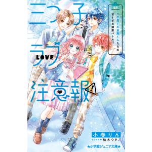 三つ子ラブ注意報 モテ男子の目黒くんたちの甘すぎる溺愛バトル /小春りん/柚木ウタノ
