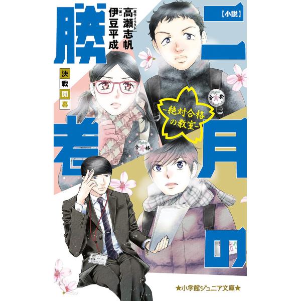 小説二月の勝者 絶対合格の教室 〔3〕/高瀬志帆/・イラスト伊豆平成