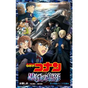 名探偵コナン黒鉄の魚影(サブマリン)/青山剛昌/櫻井武晴/水稀しま｜boox